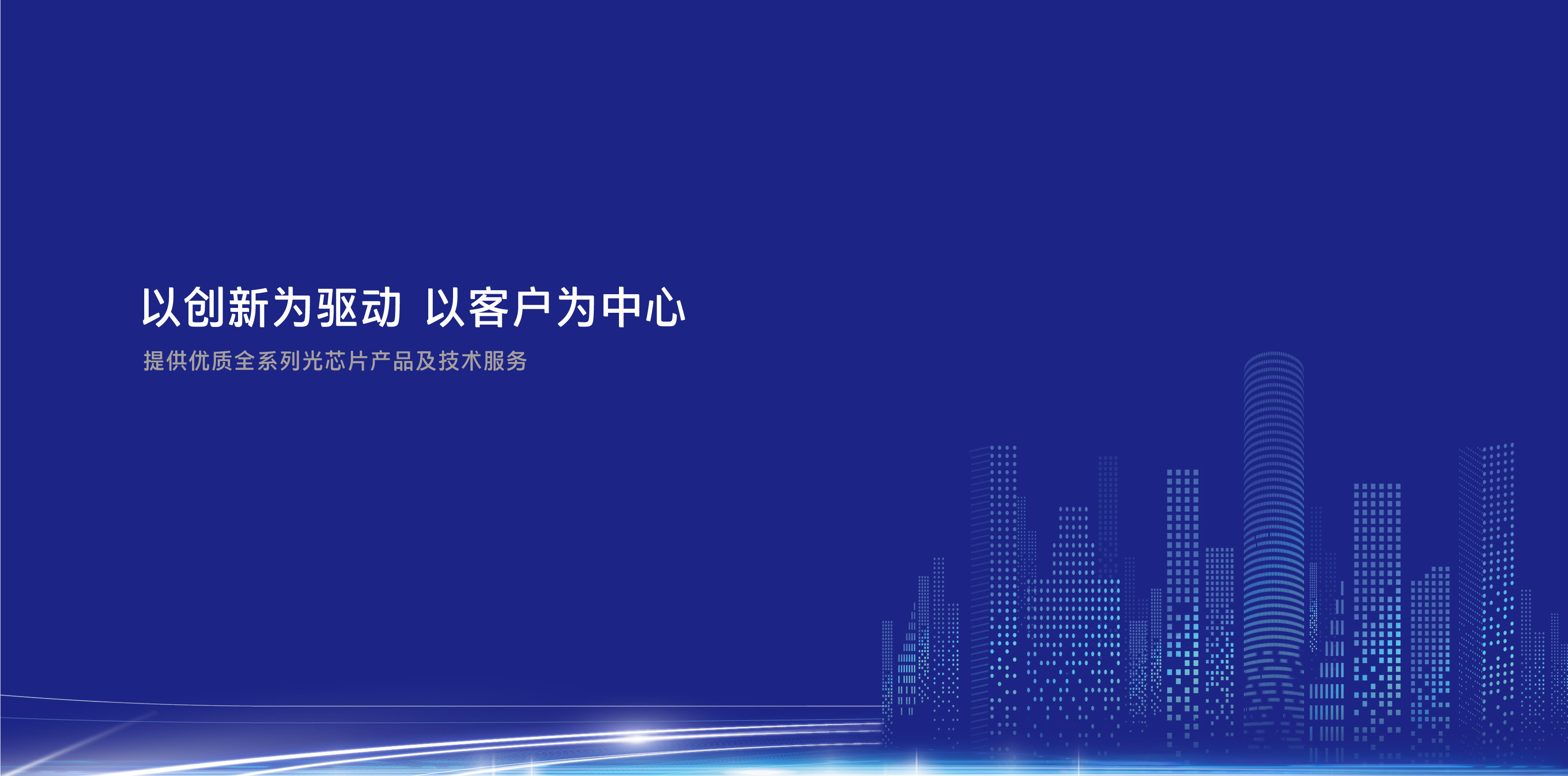 完善中國(guó)光通信產(chǎn)業(yè)鏈，填補(bǔ)高端自主芯片空白
